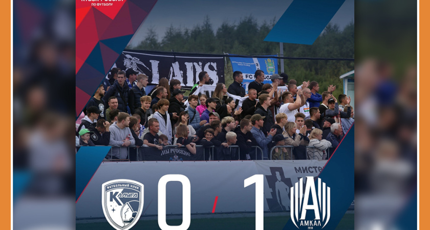 КАЛУГА СНОВА ПРОИГРАЛА "АМКАЛУ"