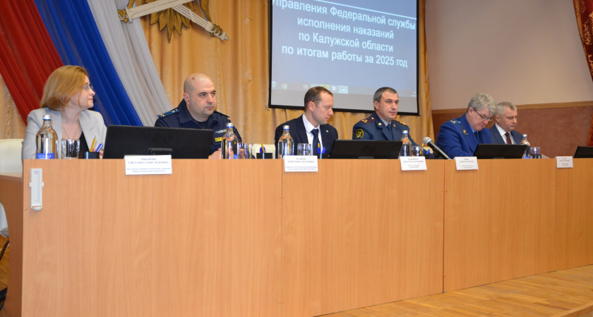 На коллегии УФСИН по Калужской области подвели итоги работы за 2025 год