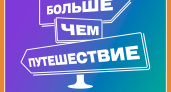 Конкурс «Больше, чем путешествие»