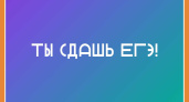 Региональный медиапроект «ТЫ СДАШЬ ЕГЭ!» позволяет выпускникам настроиться на экзамен