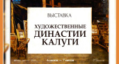 Открытие выставки «Художественные династии Калуги» в КМИИ