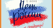 С Днём России!