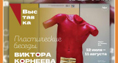 Выставка заслуженного художника РФ Виктора Корнеева «Пластические беседы» в КМИИ