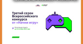 Жителей Калужской области приглашают к участию в новом сезоне Всероссийского конкурса «Начни игру»