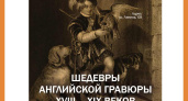 Выставка "Шедевры английской гравюры XVIII – XIX веков. Из собрания Калужского музея изобразительных искусств" в КМИИ