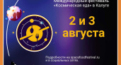 В Калуге пройдет международный фестиваль «Космическая Еда»