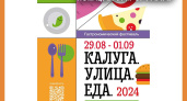 Гастрономический фестиваль «Калуга.Улица.Еда.» расширяет локации и программу