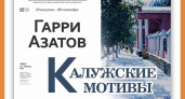 Персональная выставка художника Г.В. Азатова  «Калужские мотивы» в КМИИ