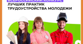 Всероссийский конкурс лучших практик трудоустройства молодежи 2024 года