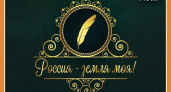 Молодых поэтов приглашают к участию в конкурсе «Россия - земля моя!»