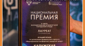 В Калуге наградили победителей I Национальной премии в сфере формирования комфортной городской среды