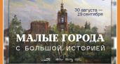 Выставка «Малые города с большой историей» в КМИИ