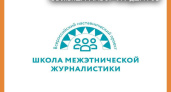 В наставнический проект «Школа межэтнической журналистики» объявлен набор студентов