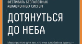 ПРИНИМАЮТСЯ ЗАЯВКИ НА УЧАСТИЕ В ФЕСТИВАЛЕ «ДОТЯНУТЬСЯ ДО НЕБА»