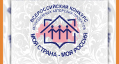 КОНКУРС "МОЯ СТРАНА - МОЯ РОССИЯ"!