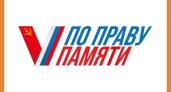 ВСЕРОССИЙСКИЙ ТВОРЧЕСКИЙ КОНКУРС "ПО ПРАВУ ПАМЯТИ"