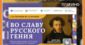 СТАРТУЕТ ВСЕРОССИЙСКАЯ АКЦИЯ «ВО СЛАВУ РУССКОГО ГЕНИЯ», ПОСВЯЩЕННАЯ 225-ЛЕТИЮ СО ДНЯ РОЖДЕНИЯ А.С. ПУШКИНА