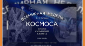 ВСЕМИРНАЯ НЕДЕЛЯ КОСМОСА В ГМИК им. К.Э. ЦИОЛКОВСКОГО