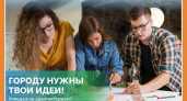 ГОРОДУ НУЖНЫ ТВОИ ИДЕИ!