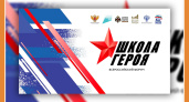 ВСЕРОССИЙСКИЙ ФОРУМ "ШКОЛА ГЕРОЯ" В КАЛУГЕ