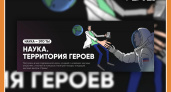 ПРИМИ УЧАСТИЕ ВО ВСЕРОССИЙСКОМ КОНКУРСЕ "НАУКА. ТЕРРИТОРИЯ ГЕРОЕВ"