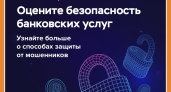 ОЦЕНИТЕ БЕЗОПАСНОСТЬ ФИНАНСОВЫХ УСЛУГ