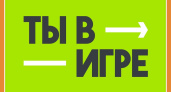 ЮБИЛЕЙНЫЙ СЕЗОН ВСЕРОССИЙСКОГО КОНКУРСА "ТЫ В ИГРЕ"