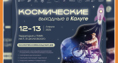 КОСМИЧЕСКИЕ ВЫХОДНЫЕ В КАЛУГЕ