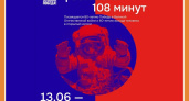 КОСМИЧЕСКИЙ ФЕСТИВАЛЬ «108 МИНУТ»