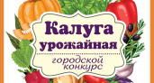 КАЛУГА УРОЖАЙНАЯ 2025